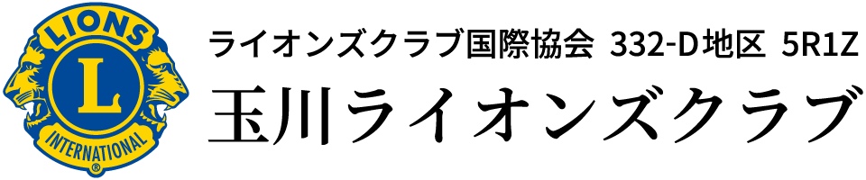 ライオンズクラブ協会 332-D地区 5R1Z 玉川ライオンズクラブ