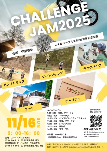 玉川ライオンズクラブ支部_チャレンジジャム