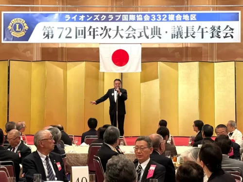 ライオンズクラブ332複合地区年次大会_議長午餐会 議長挨拶