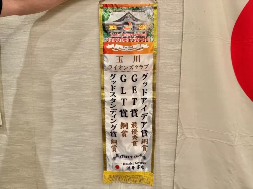 玉川ライオンズクラブ・ガバナーアワード2025受賞